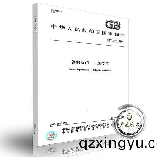 阀门标(biao)准(GB) 阀门国家标准(zhun)1.jpg 阀(fa)门标准(zhun)(GB) 阀(fa)门国(guo)家(jia)标准1.jpg