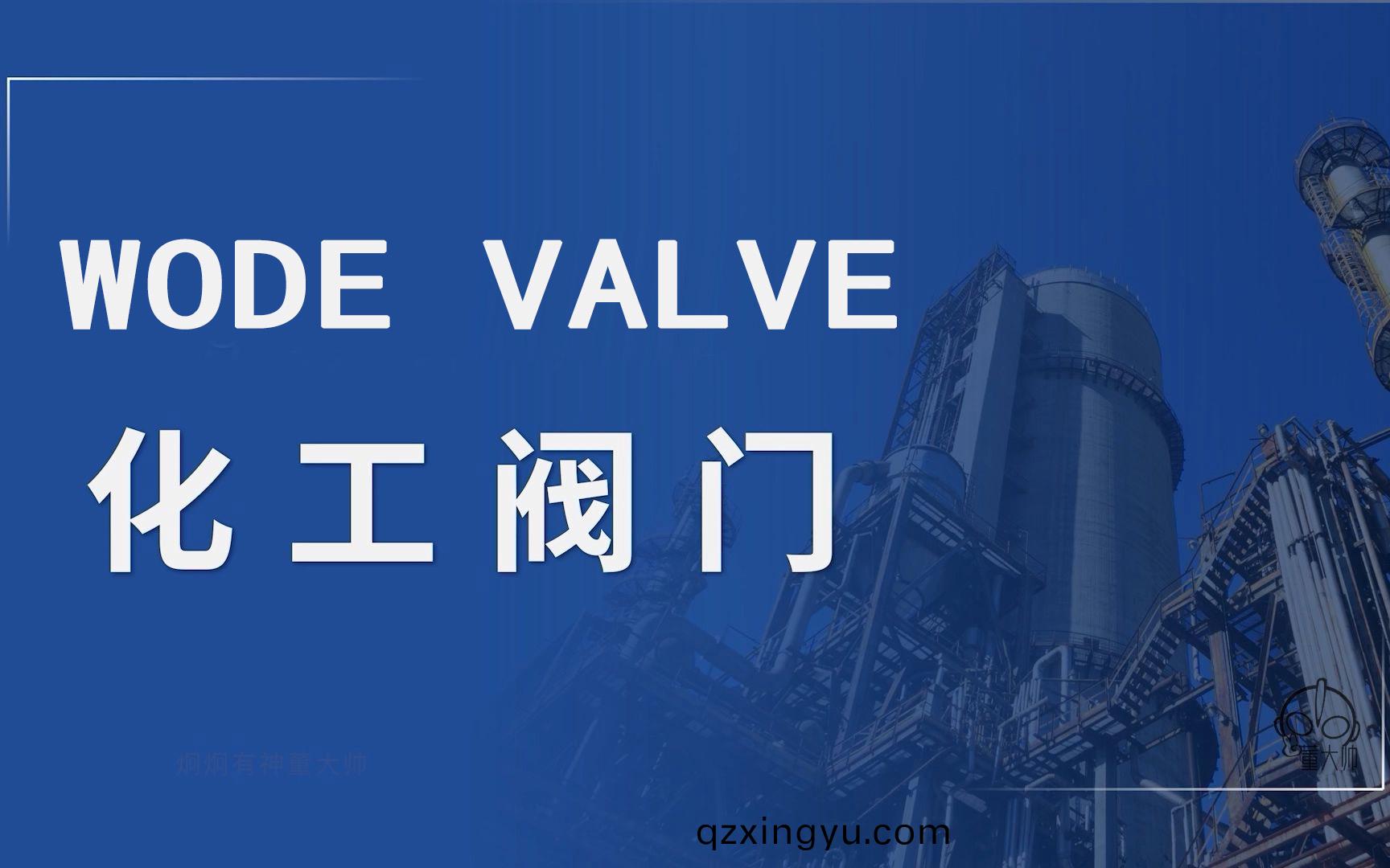 化工行(xing)业中腐(fu)蚀性介质工况阀(fa)门的(de)选型